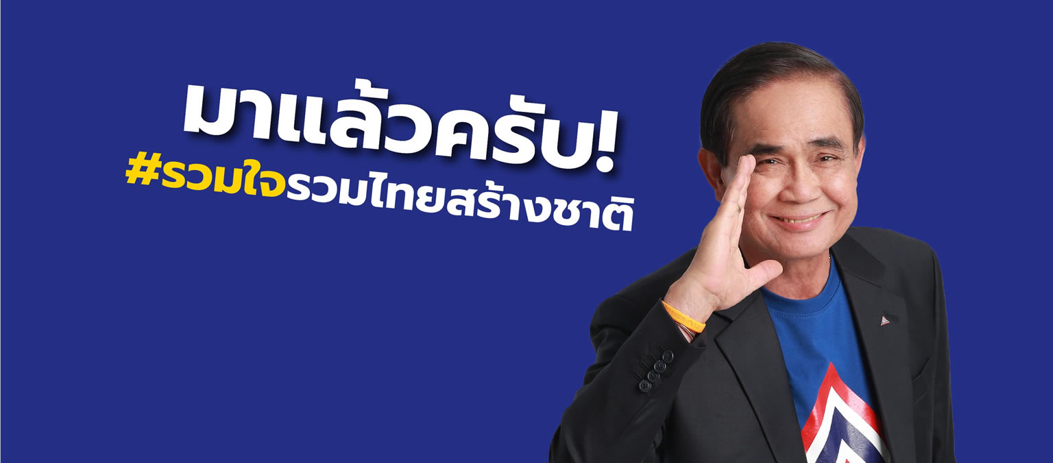タイ団結国家建設党（United Thai Nation Party、พรรครวมไทยสร้างชาติ）