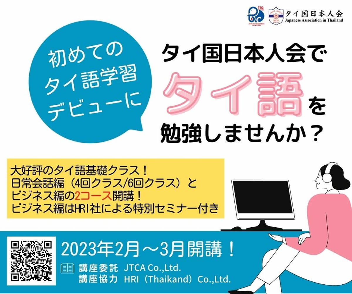 タイ国日本人会、オンラインのタイ語基礎クラス（日常会話編・ビジネス編）を再び開講
