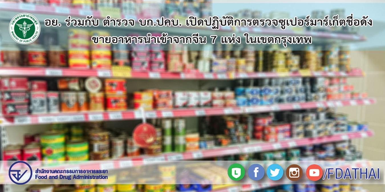 タイ食品医薬品局、スーパーから違法中国食品3000個以上を押収