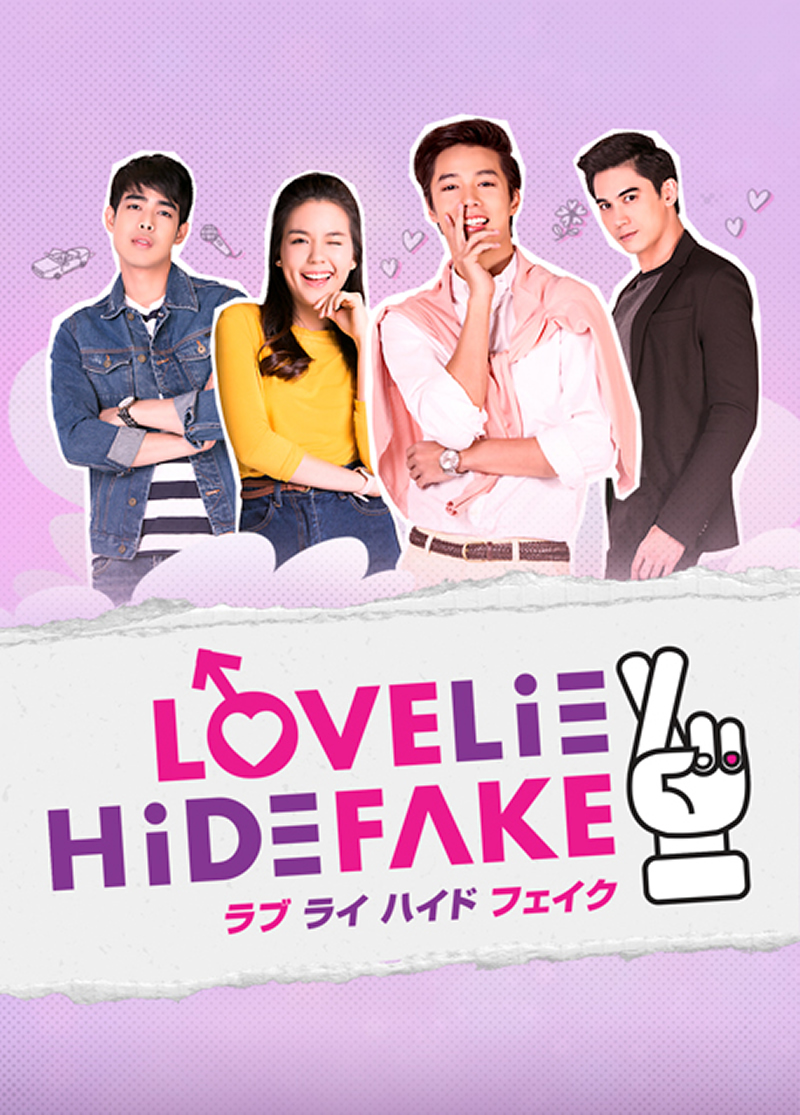 『LOVE LIE HIDE FAKE』 （C）BECI Corporation Co., Ltd.

