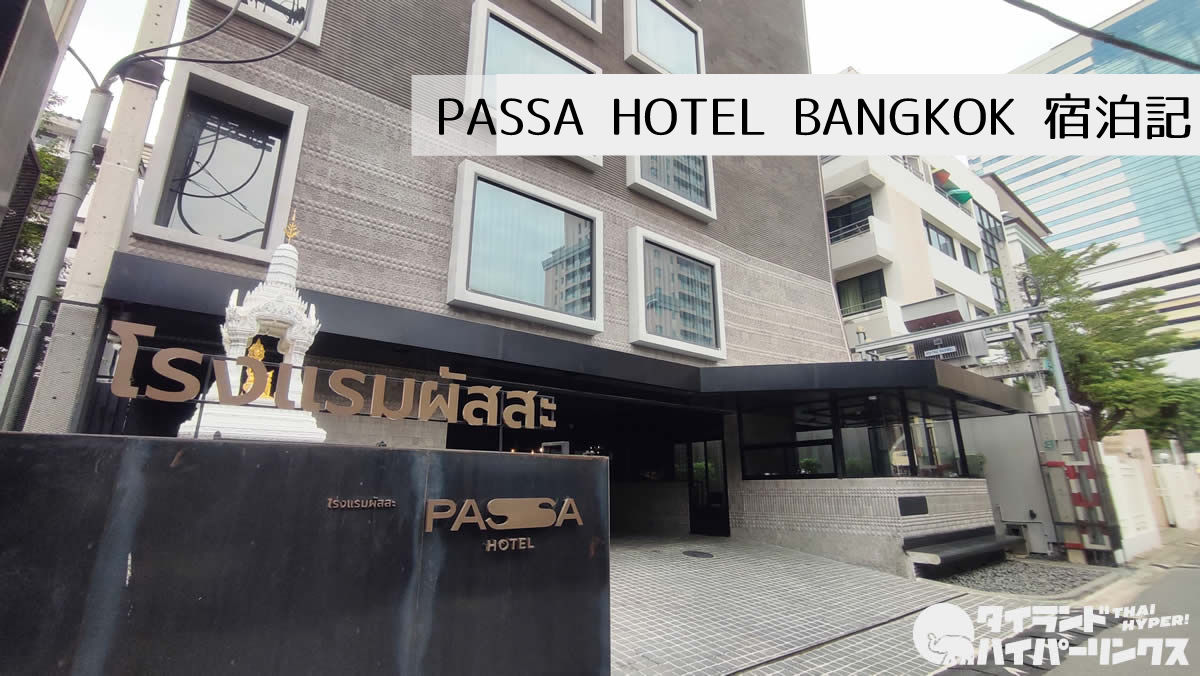 PASSA Hotel Bangkok 宿泊記～バンコク・シーロム通りのアートなブティックホテル＜PR＞
