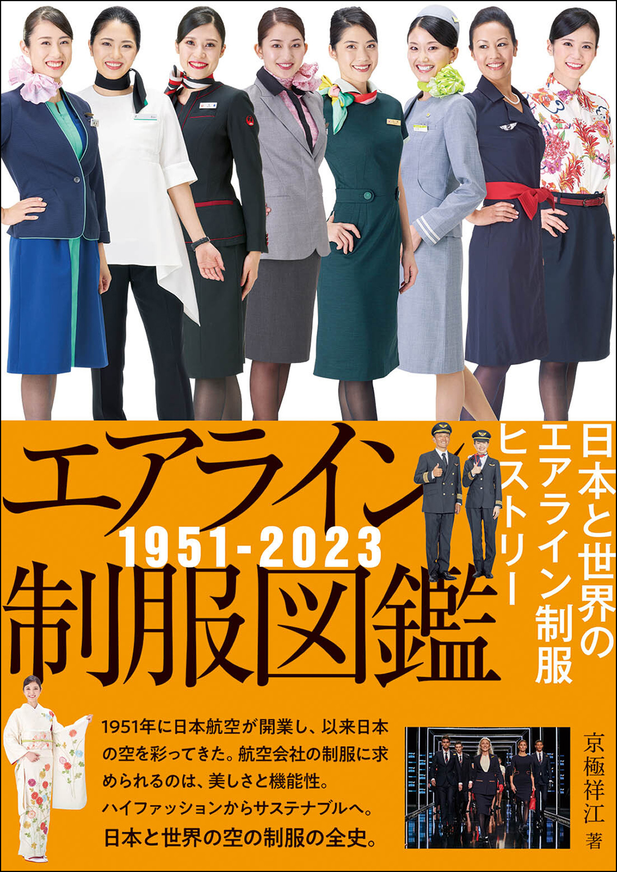 タイ人CAはタイドレスをまとう～『エアライン制服図鑑1951-2023　日本と世界のエアライン制服ヒストリー』発売