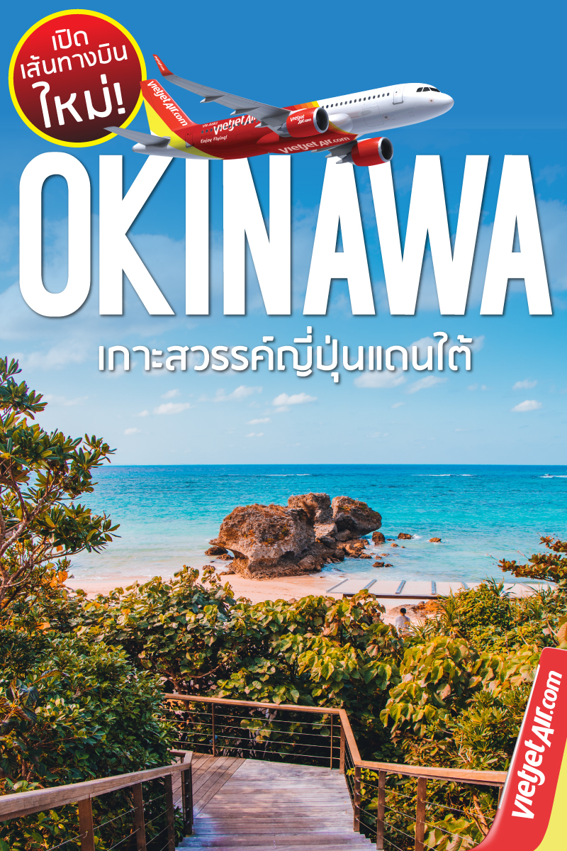 タイ・ベトジェット、バンコク発の沖縄パッケージツアーは2万9900バーツ