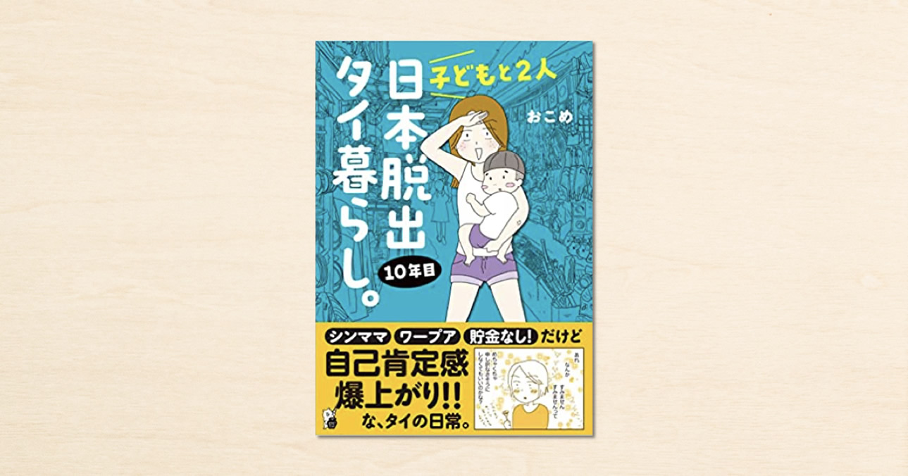 ​noteで人気のエッセイ漫画家・おこめさんの『子どもと2人 日本脱出タイ暮らし。10年目』発売