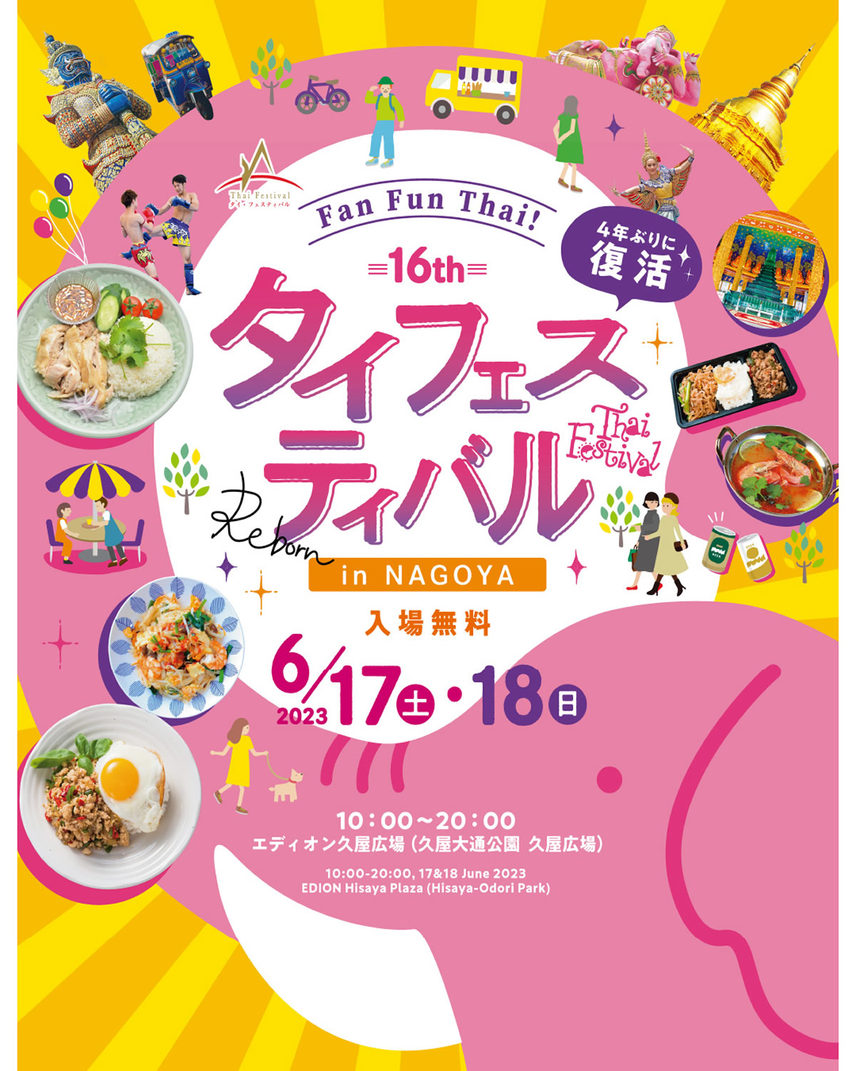 「タイフェスティバル in 名古屋 2023」が6/17(土)・18(日)開催
