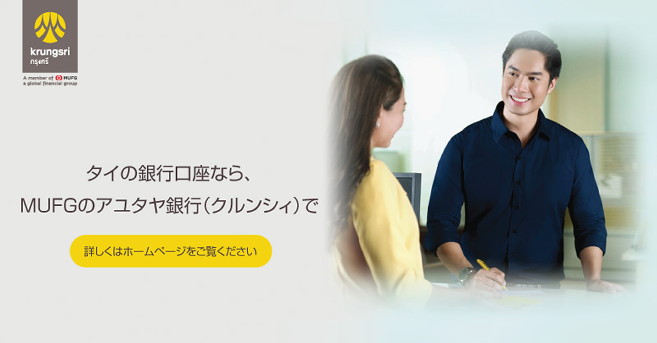 【口座開設も日本語で安心】アユタヤ銀行（クルンシィ）取引開始ガイド＜PR＞