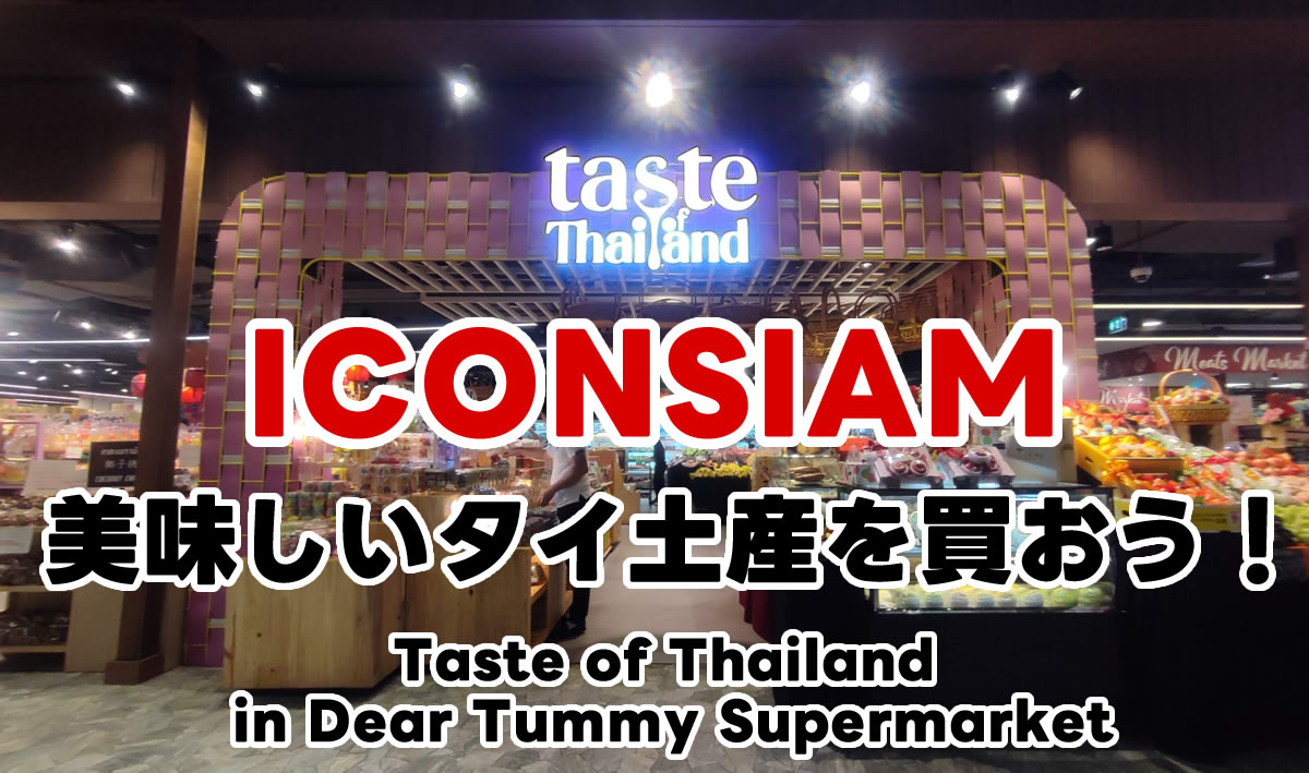 ICONSIAMの「Taste of Thailand in Dear Tummy Supermarket」で美味しいタイ土産を買おう！＜PR＞