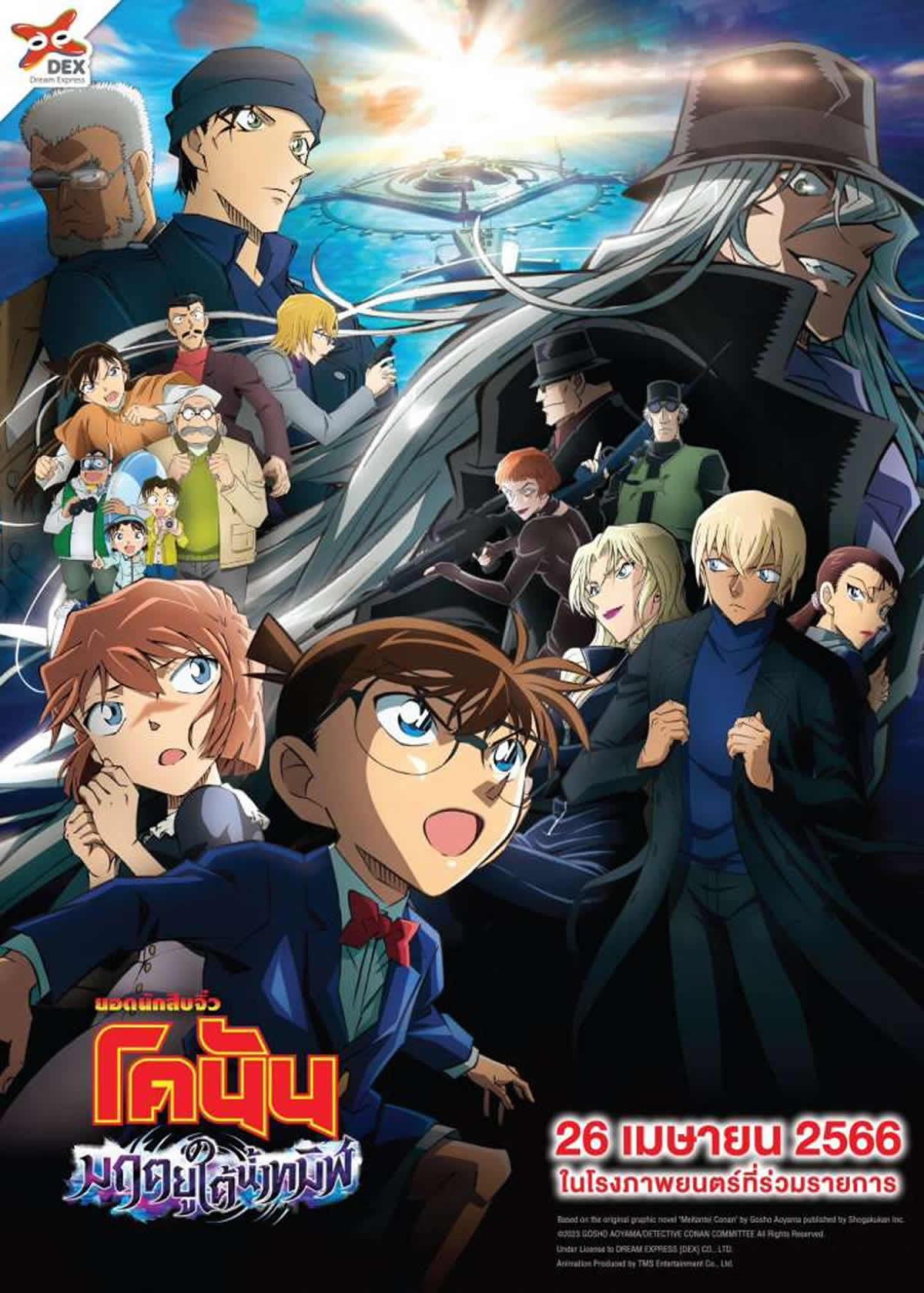 劇場版『名探偵コナン 黒鉄の魚影（サブマリン）』タイで2023年4月26日より劇場公開