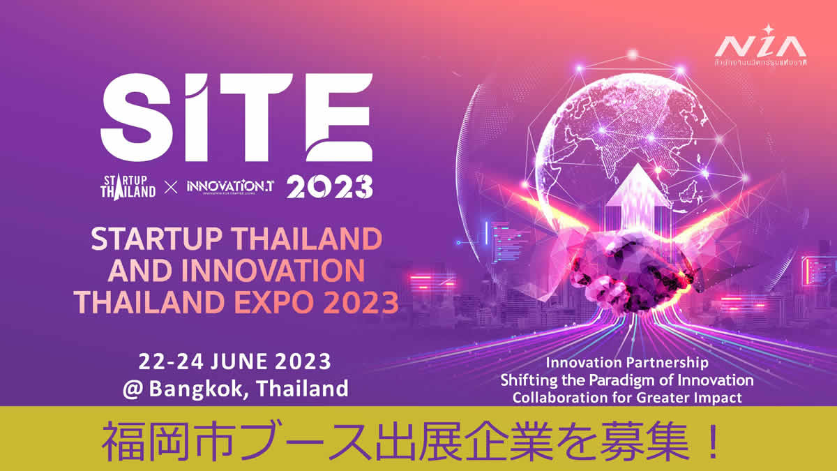 福岡市、タイ・バンコクのスタートアップイベント「SITE2023」ブース出展企業を募集