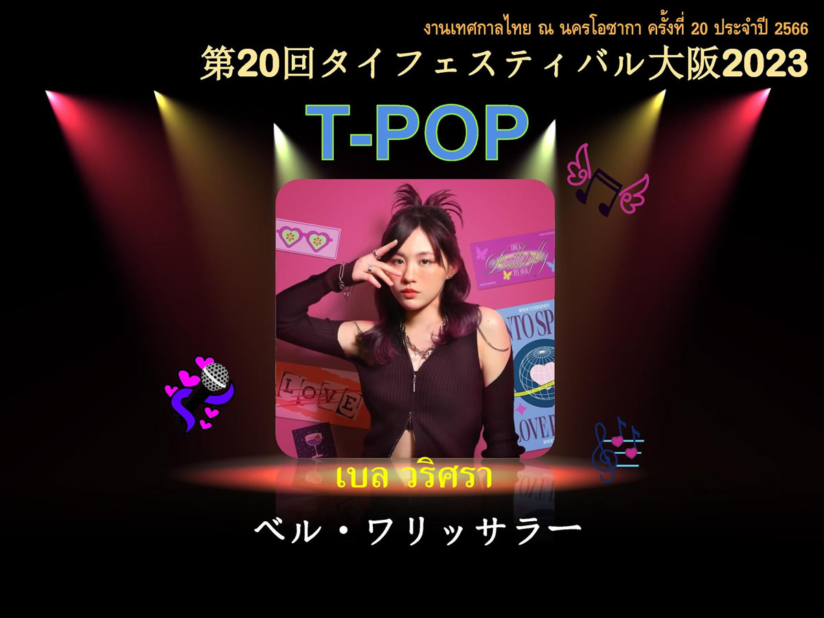 【タイフェス大阪2023】女性T-POP歌手 ベル・ワリッサラーの出演決定