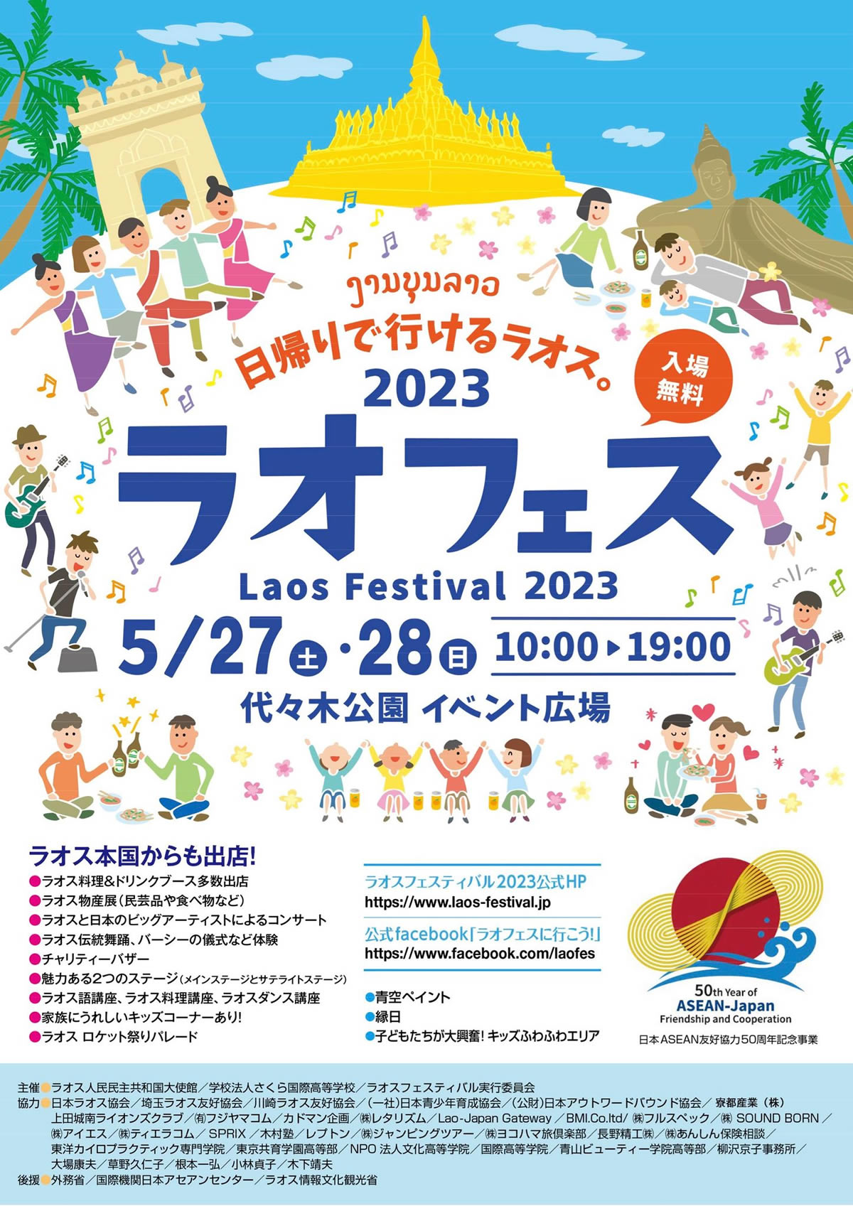 「ラオスフェスティバル2023」が東京・代々木公園で5月27日(土)・28日(日)開催