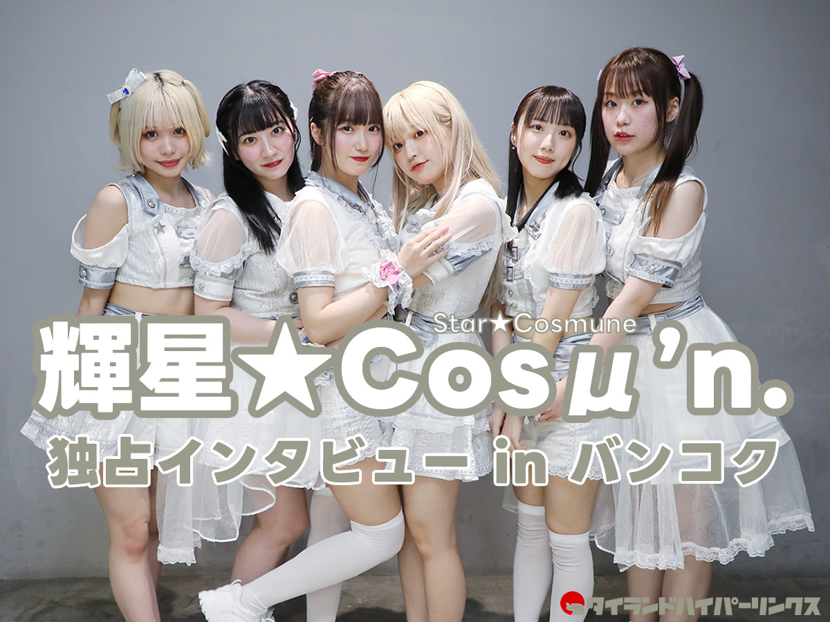 輝星★Cosμ’n.（STAR★COSMUNE）独占インタビュー～タイのスーパーアイドルも新加入！