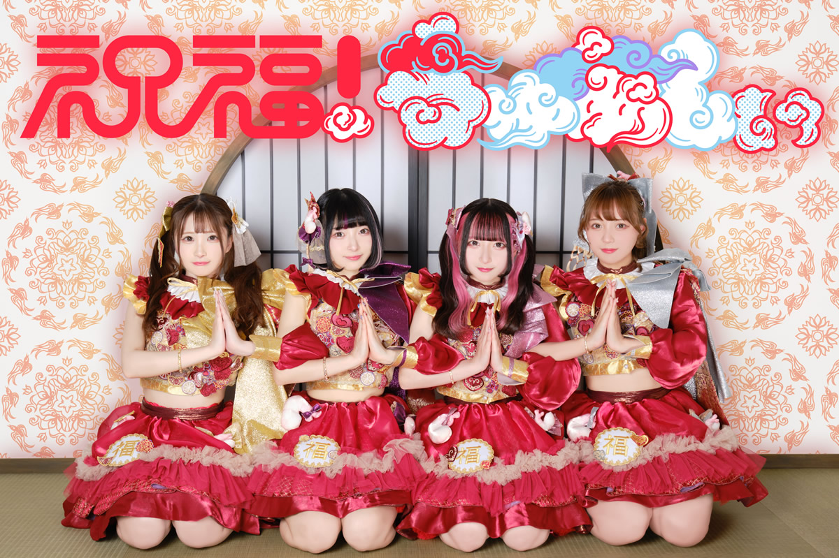 祝福！ちゅあしぃ