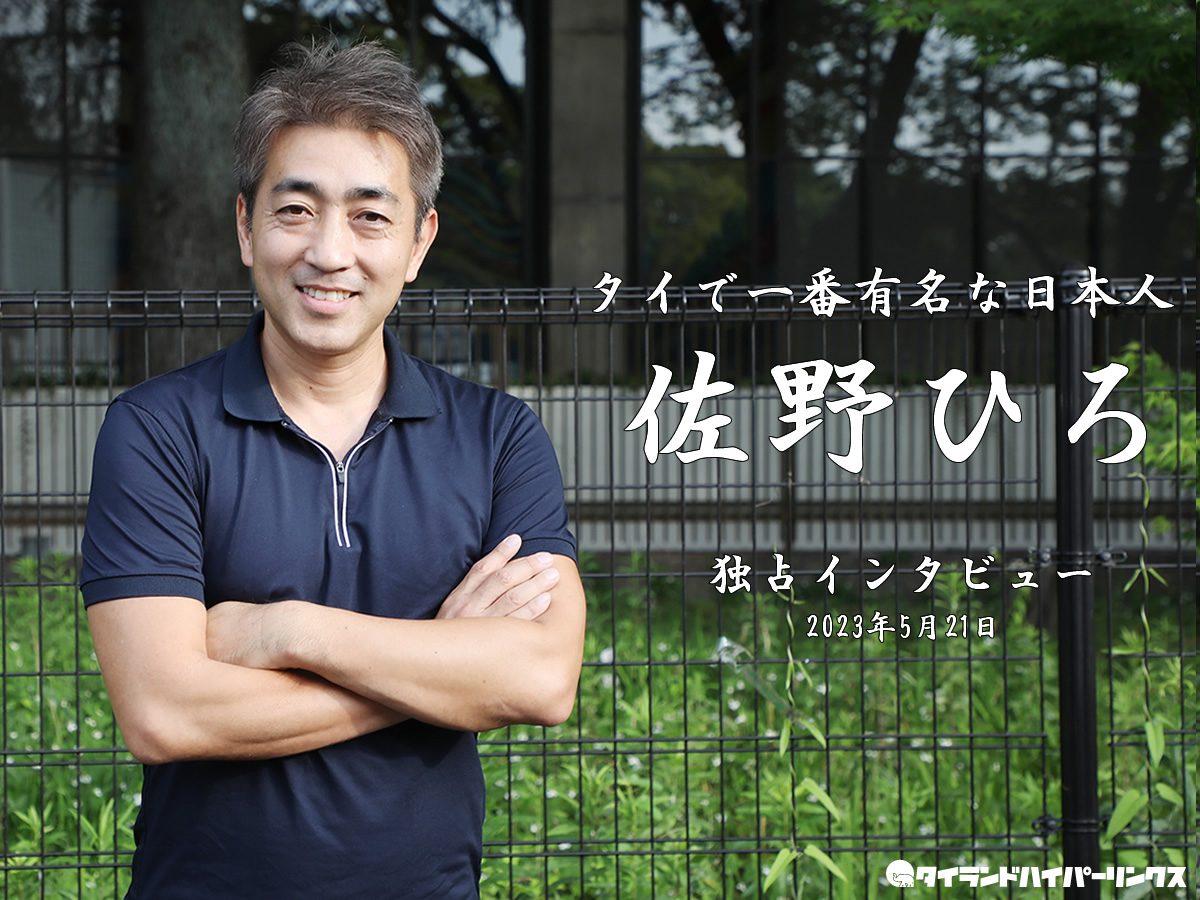 タイで最も有名な日本人・佐野ひろ独占インタビュー in 東京