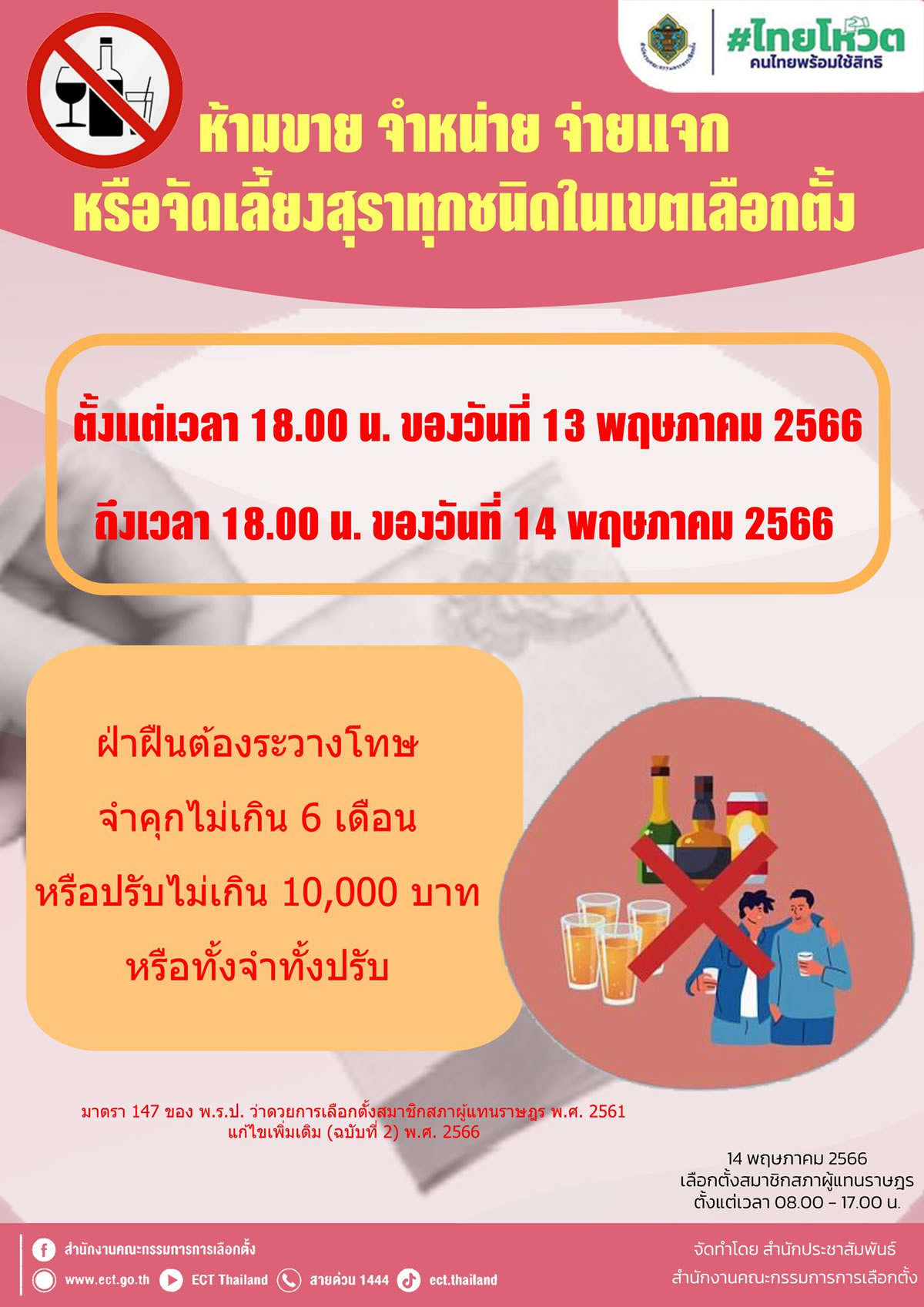 タイ総選挙で酒の販売禁止～5月13日午後6時から5月14日午後6時まで