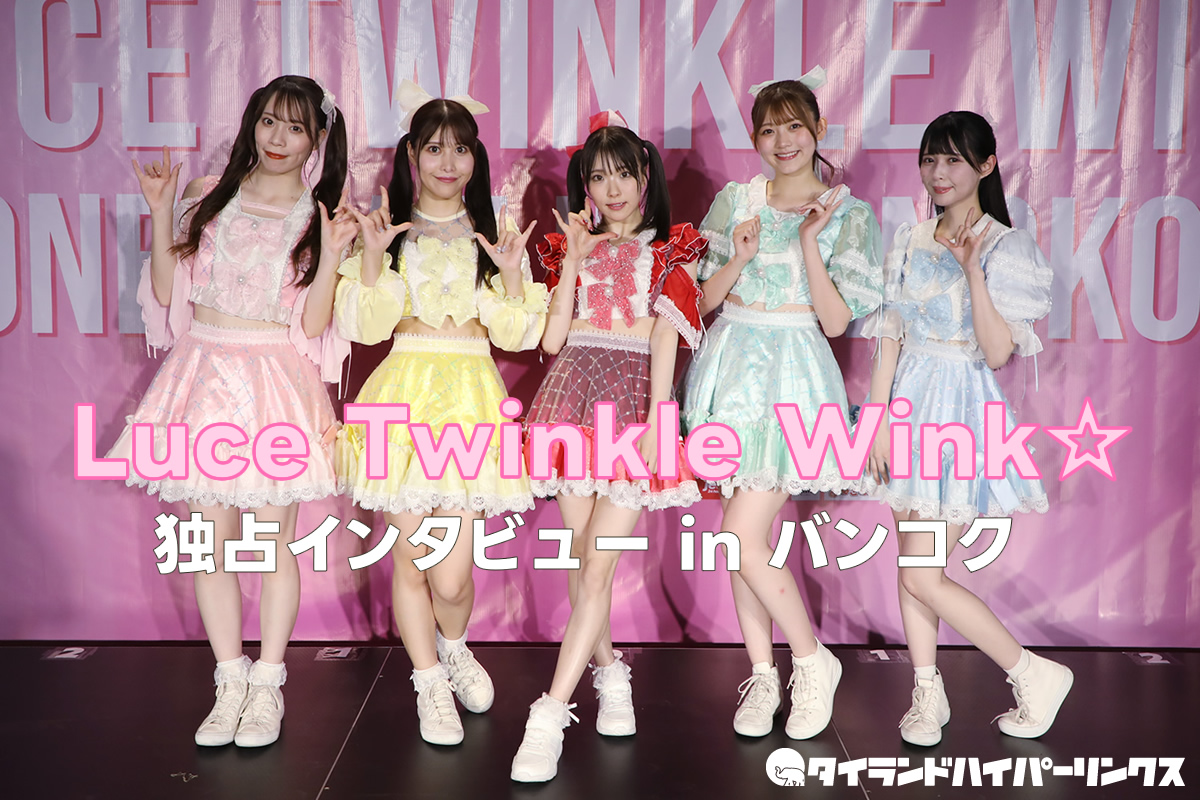 Luce Twinkle Wink☆独占インタビュー
