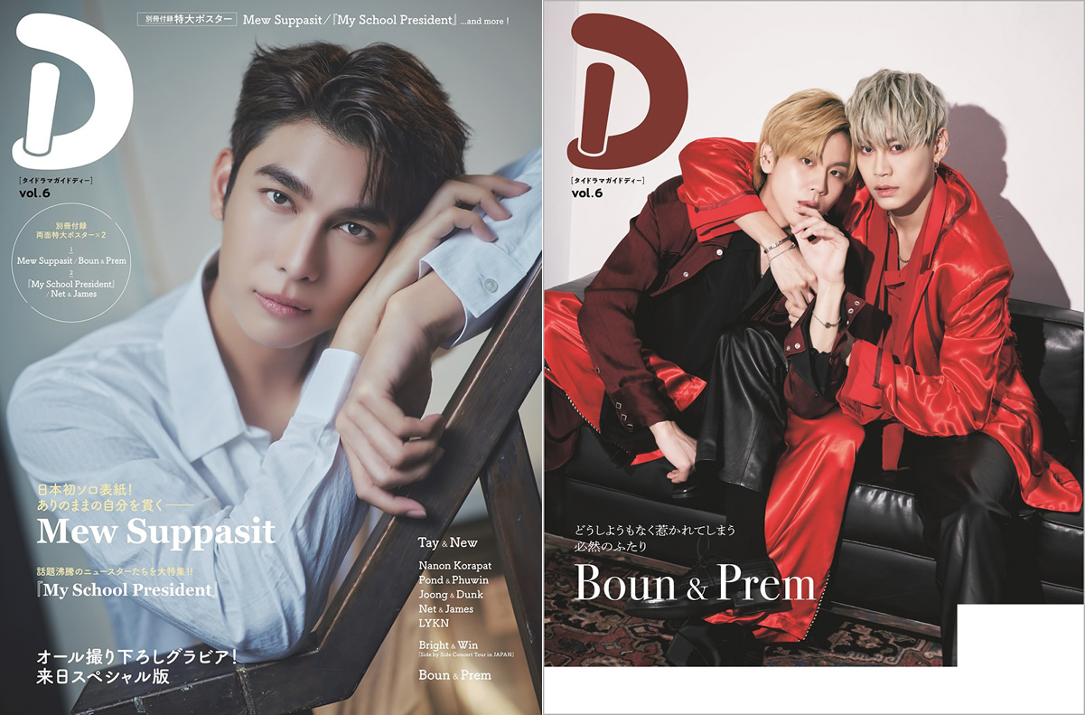 タイドラマガイド「D」vol.6～表紙はMew Suppasit、裏表紙はBoun＆Prem