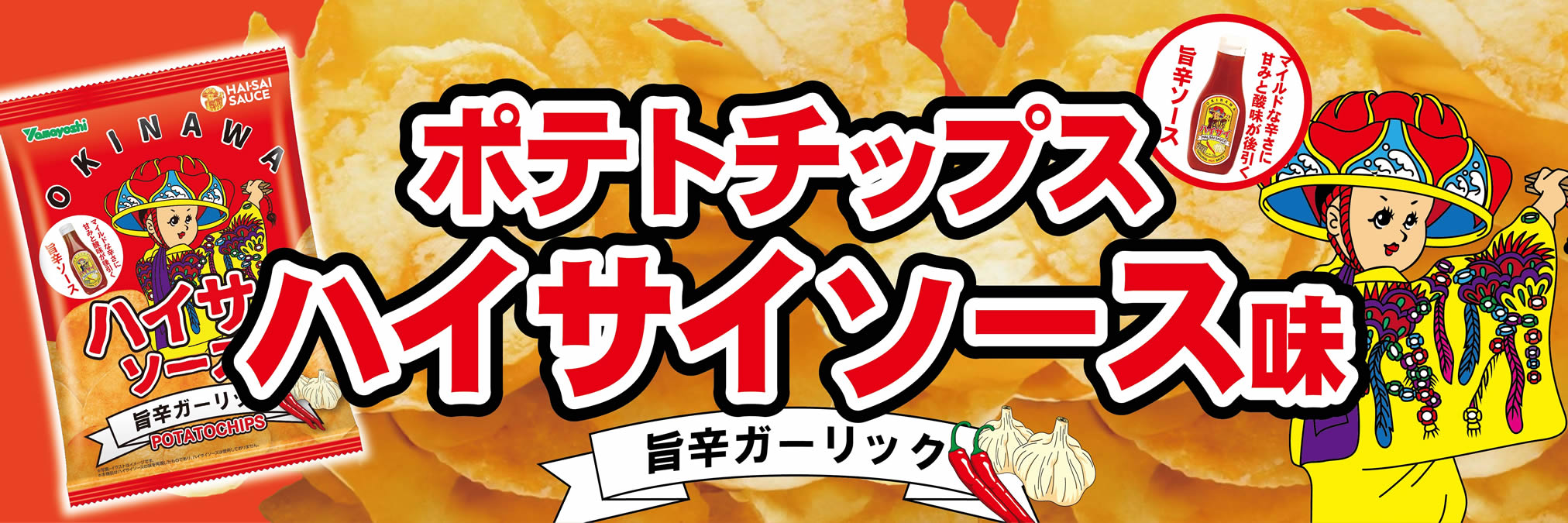 沖縄の「ハイサイソース」はタイの「シラチャソース」がベース、「ポテトチップス ハイサイソース味」が限定発売