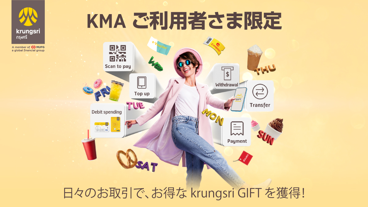 【KMAご利用者さま限定】krungsri GIFTのご紹介＜PR＞