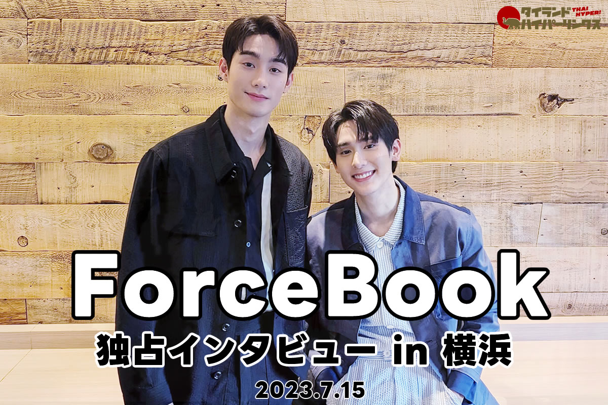 ForceBook独占インタビュー～主演共演が続くタイドラマの注目俳優はまさかの幼馴染み