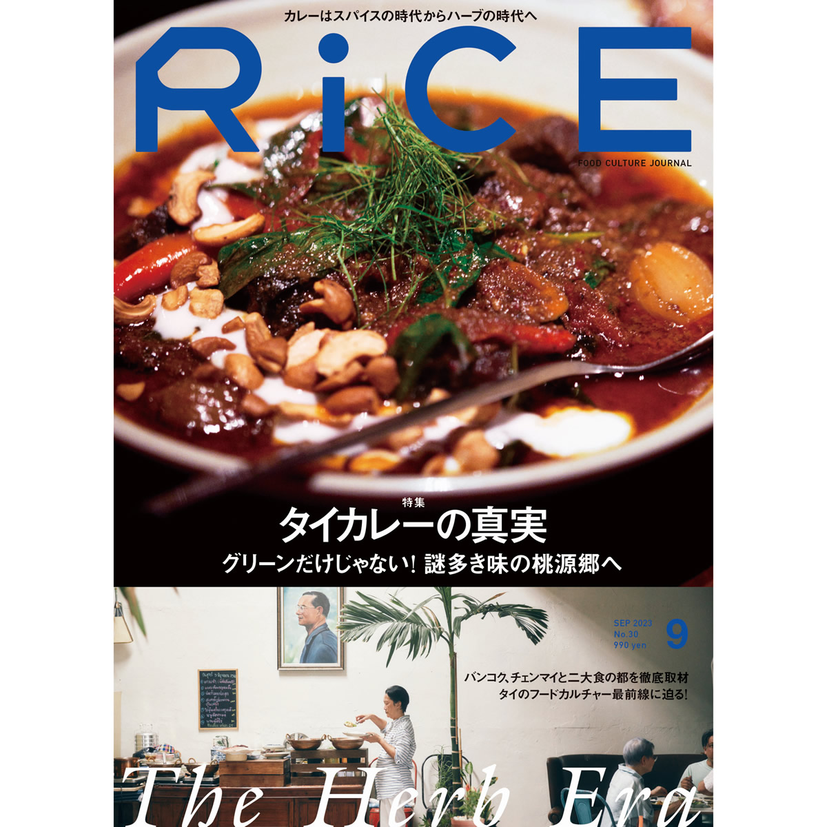 フードカルチャー誌「RICE」最新版第30号はタイ料理特集「タイカレーの真実」