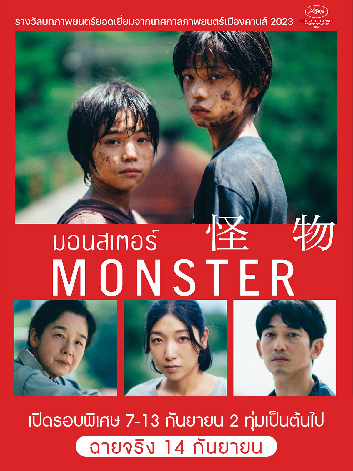 映画「怪物」タイで2023年9月14日より劇場公開