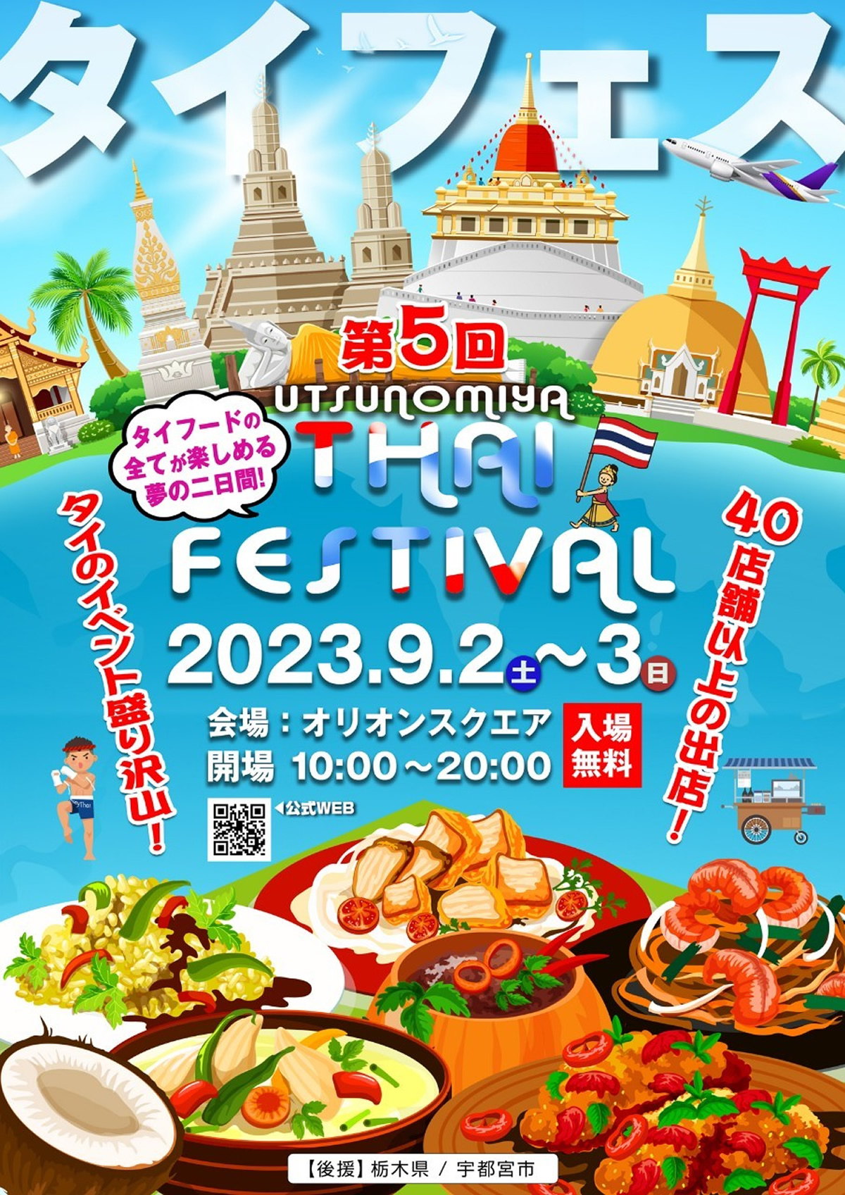 「第5回 宇都宮タイフェスティバル 2023」9月2日(土)・3日(日)開催