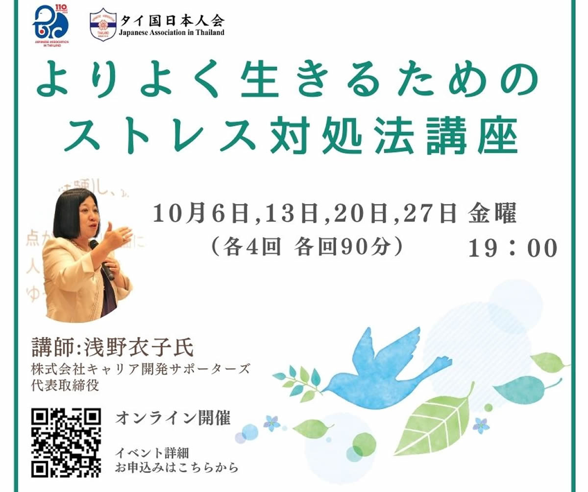 タイ国日本人会がストレス対処法講座（4回コース 10/6～27）
