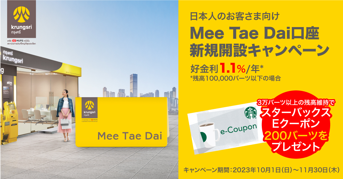 【Mee Tae Dai口座】新規開設キャンペーンを実施中～2023年11月30日まで～＜PR＞