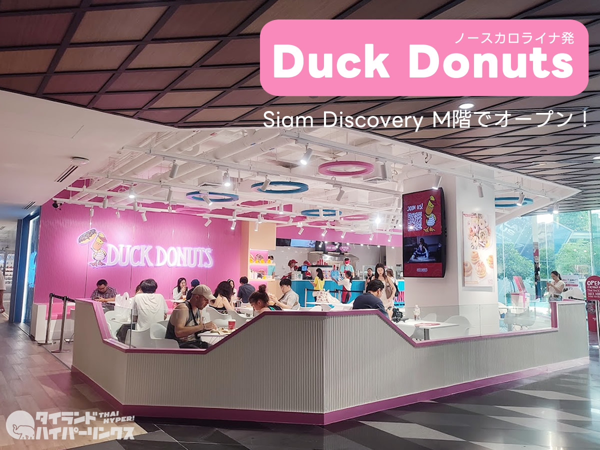 「Duck Donuts」がタイ初出店！ノースカロライナ発のドーナツ＜PR＞