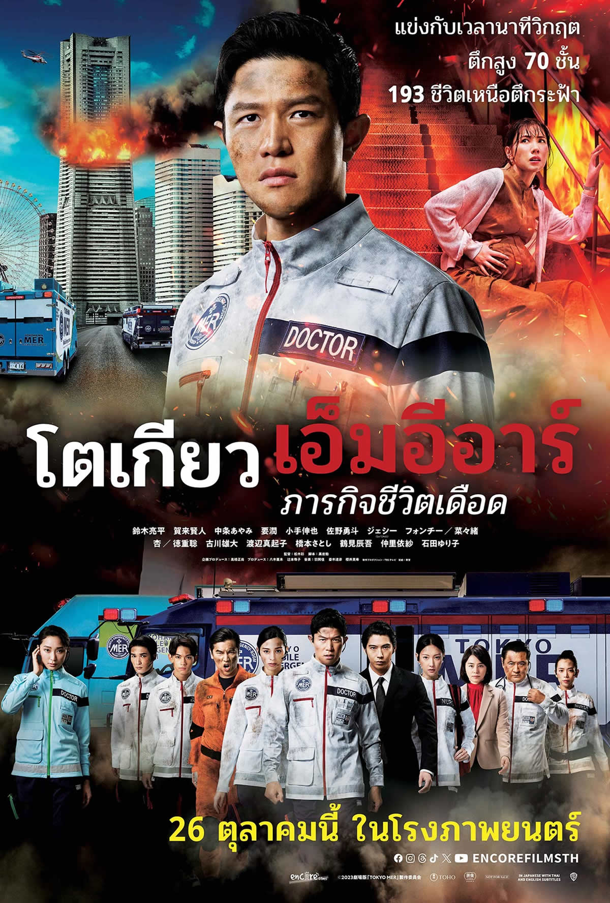 劇場版「TOKYO MER〜走る緊急救命室〜」タイで2023年10月26日より劇場公開