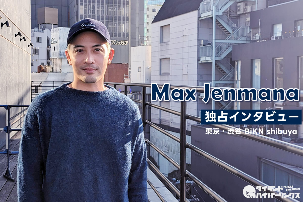 マックス・ジェーンマナ（Max Jenmana）独占インタビュー～2getherオープニング曲はブライトとの友情のために歌った