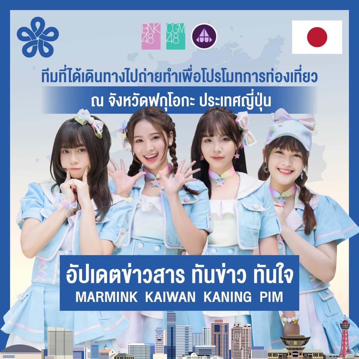 CGM48(マーミン、カイワーン、カニン、ピム)が福岡県の魅力を発信 CGM48(マーミン、カイワーン、カニン、ピム)が福岡県の魅力を発信
