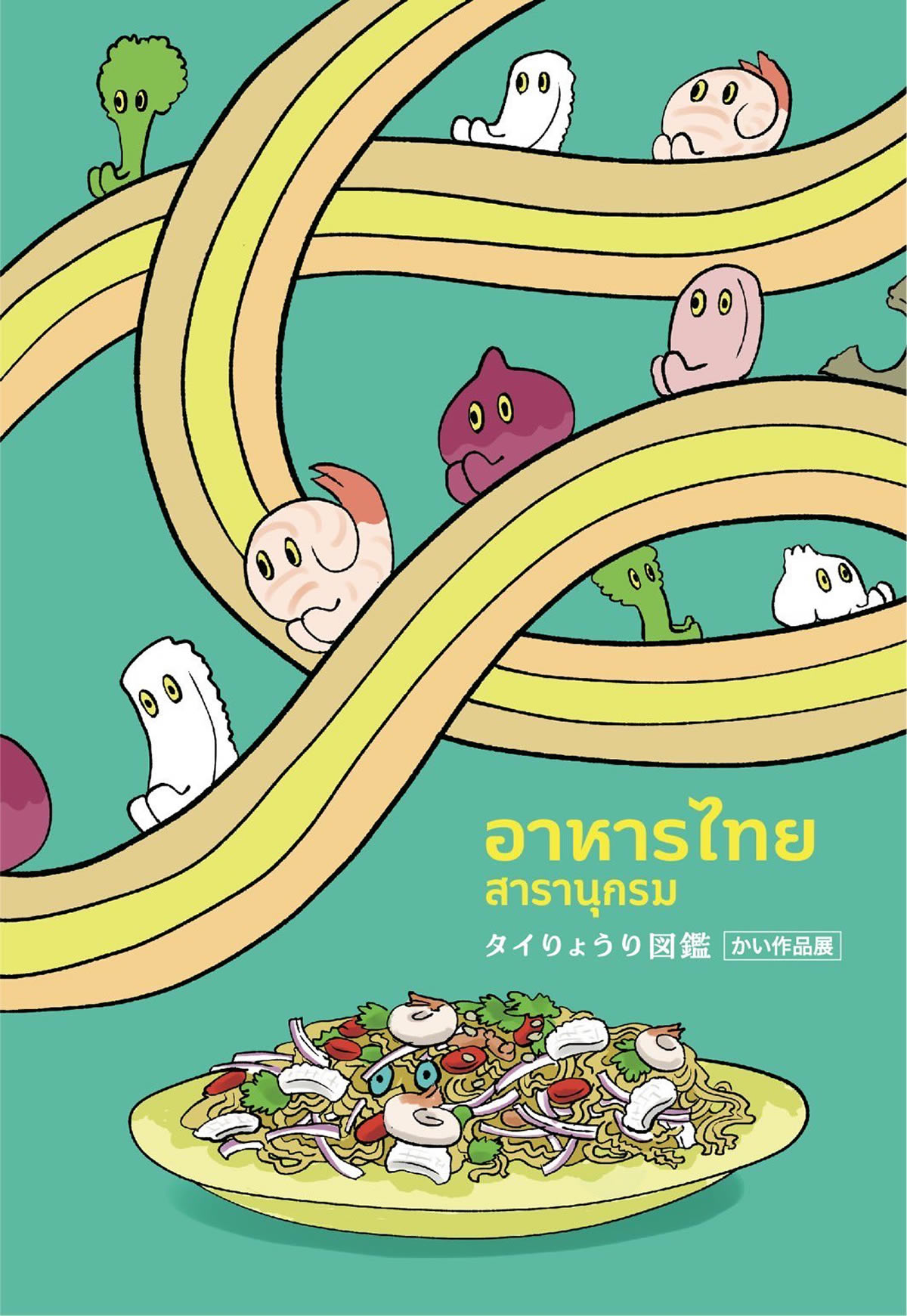 タイ料理イラスト個展『タイりょうり図鑑 かい作品展』が東京・南青山で開催、入場無料