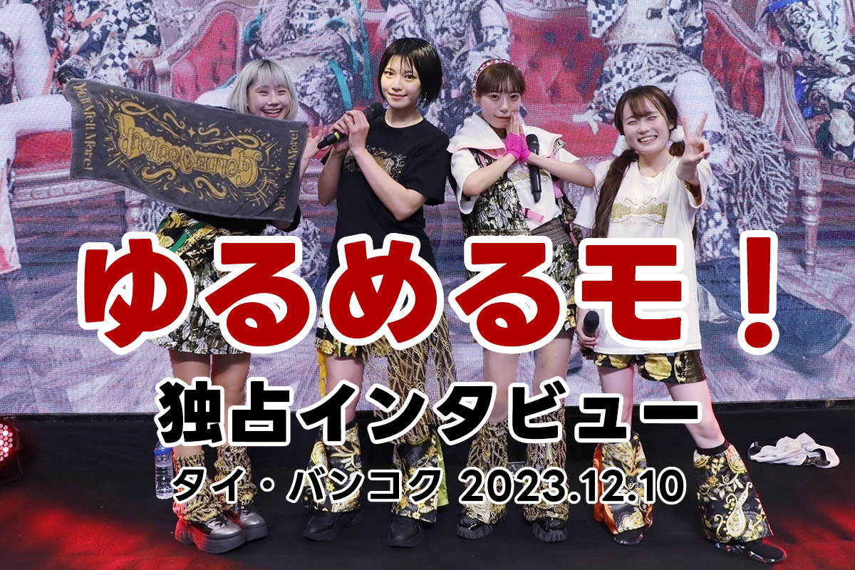 ゆるめるモ!独占インタビュー2023 ゆるめるモ!独占インタビュー2023