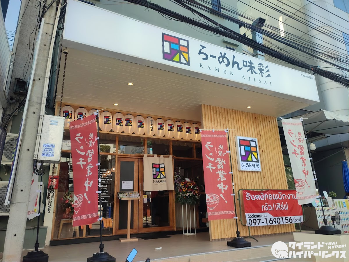 「らーめん味彩 シラチャ店」年末年始営業のお知らせ＜PR＞