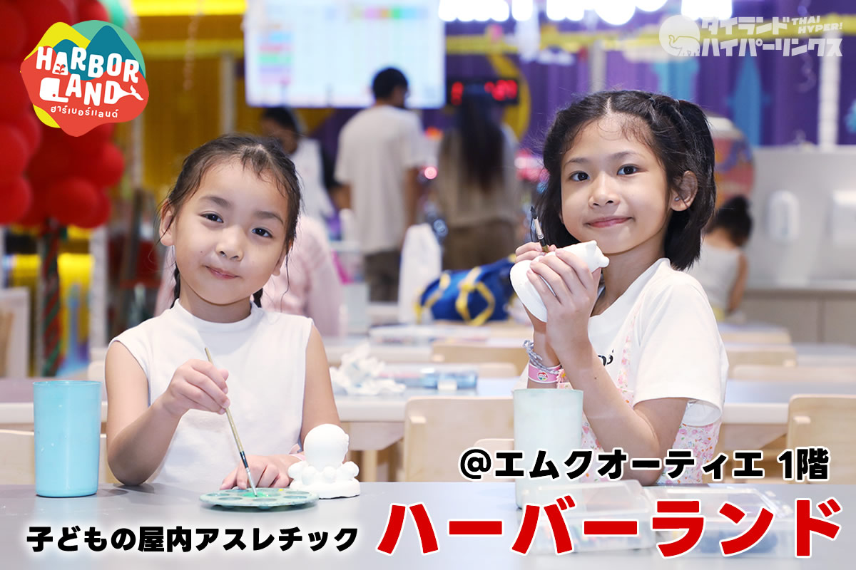 子どもが安全に体を動かして遊べる「ハーバーランド」@ BTSプロムポン駅前エムクオーティエ<PR> 子どもが安全に体を動かして遊べる「ハーバーランド」@ BTSプロムポン駅前エムクオーティエ<PR>