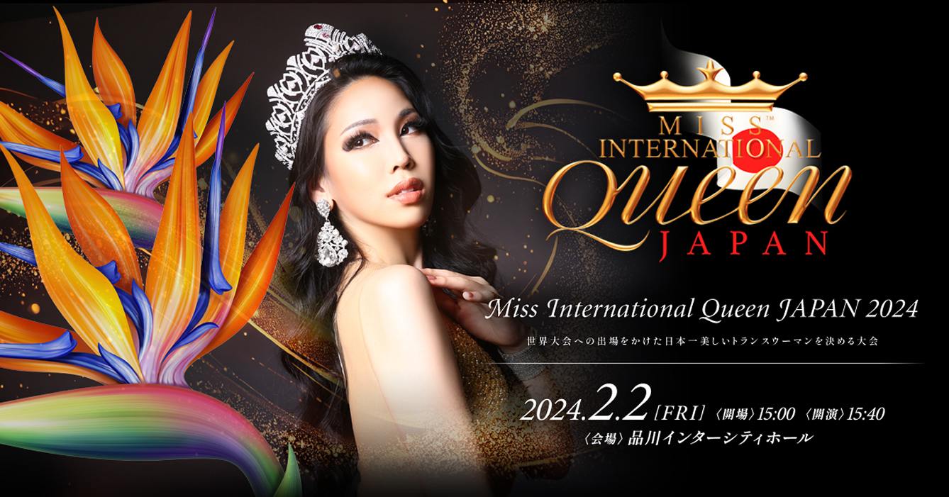 優勝者はパタヤのトランスウーマン世界一コンテストへ！「Miss International Queen JAPAN 2024」2/2開催