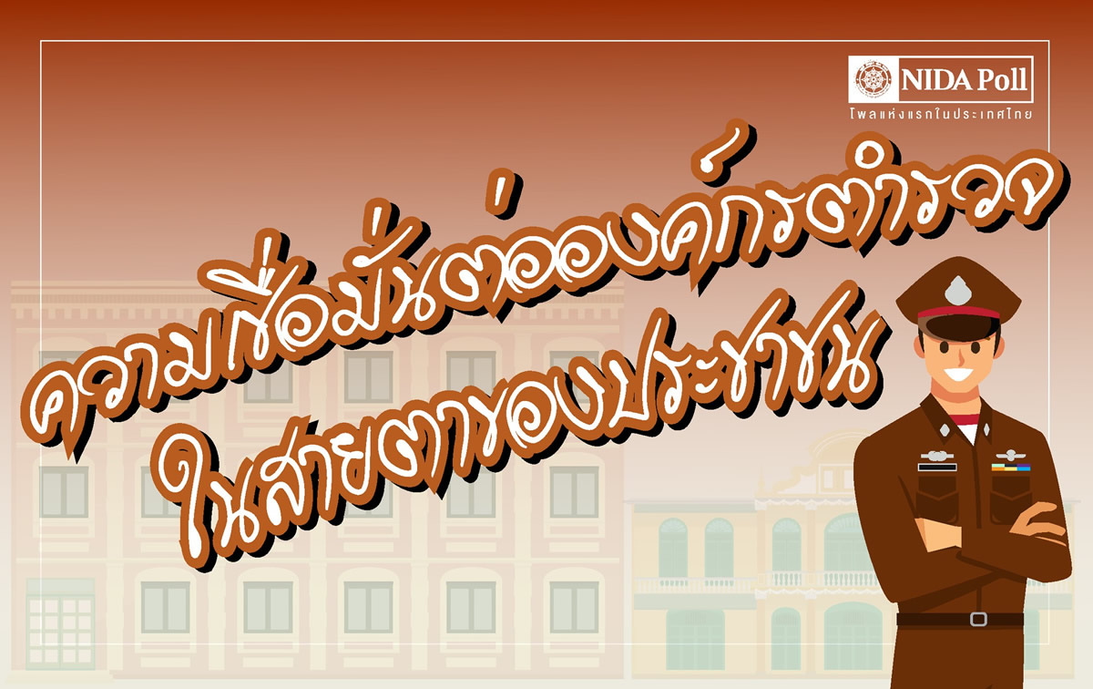 タイ警察への信頼に関する世論調査