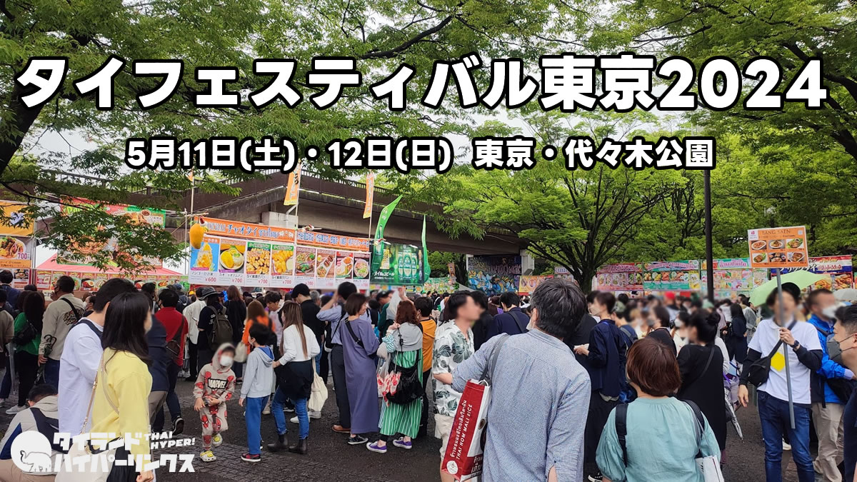 「タイフェスティバル東京2024」開催決定！5月11~12日 東京・代々木公園