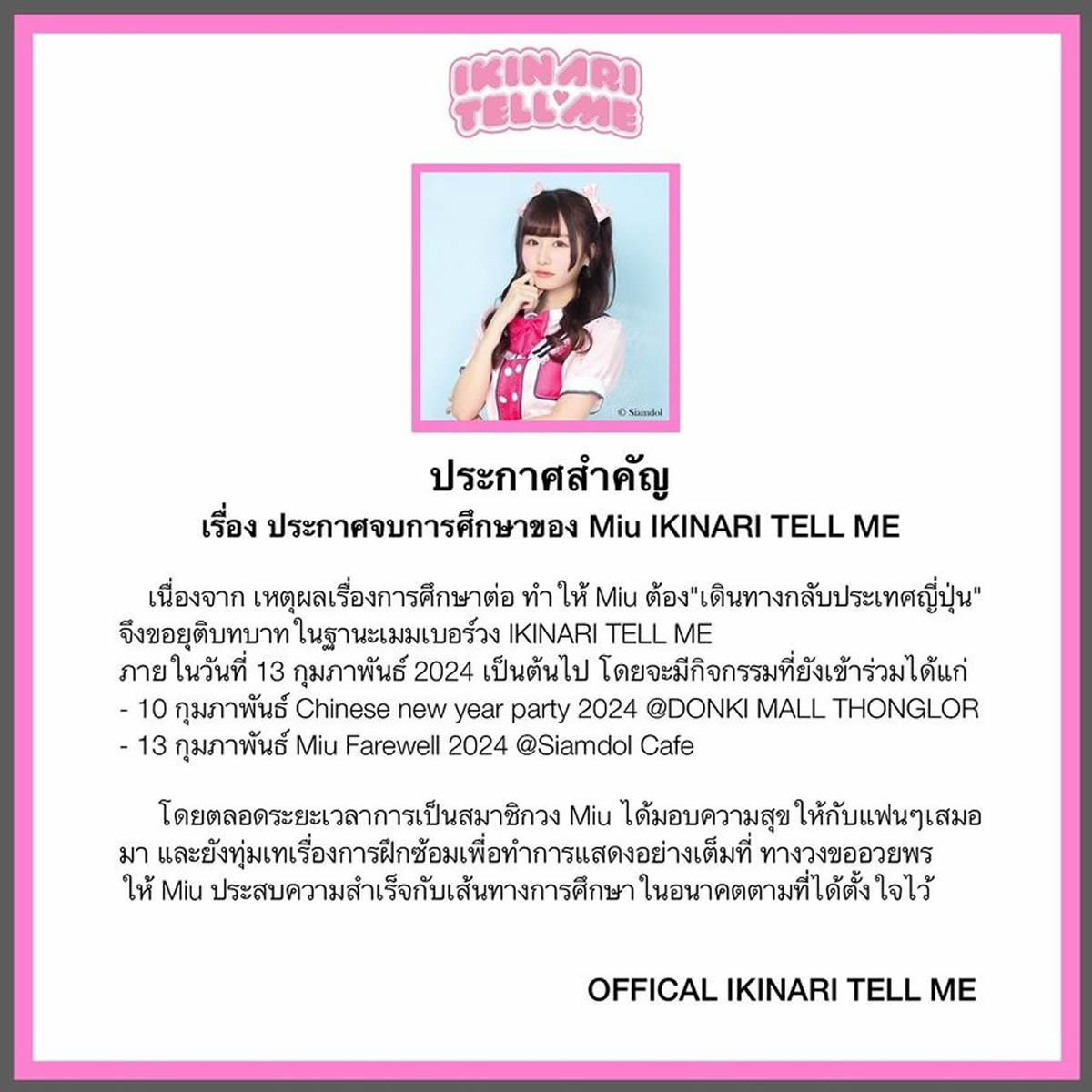 タイのアイドル「いきなりテルミー」がミウの卒業を発表