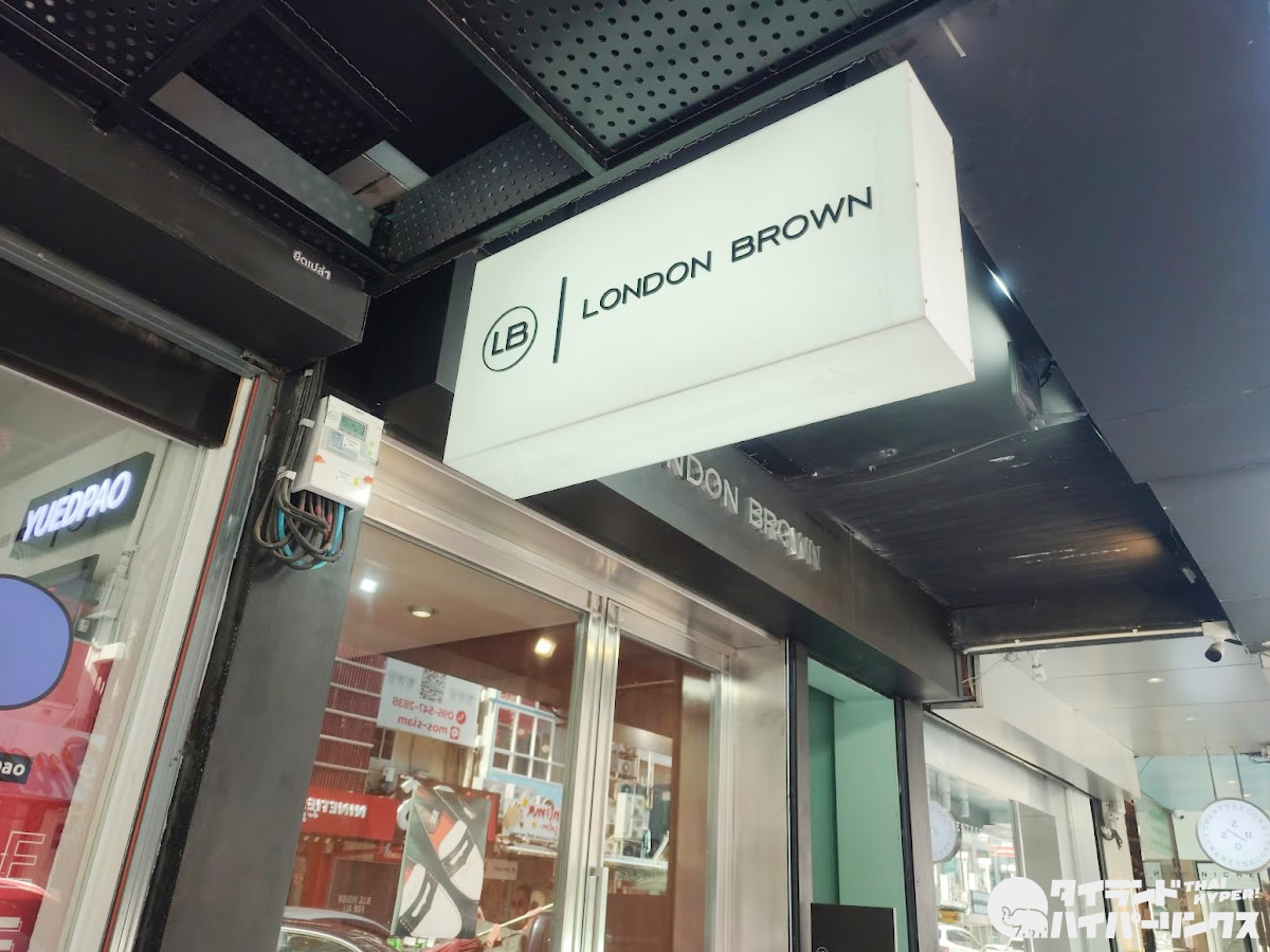 「ロンドンブラウン」はサイアムスクエア・ソイ2に本店