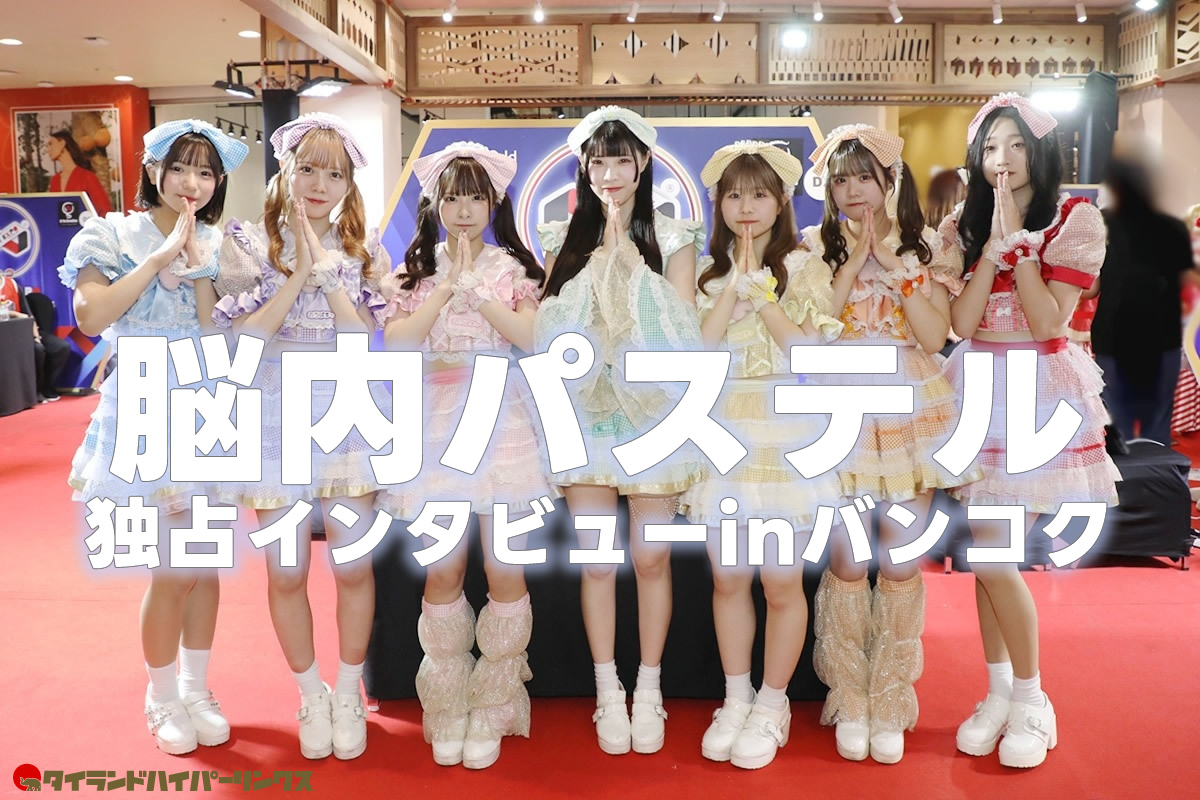 脳内パステル 独占インタビュー in バンコク~目指せタイでのワンマンライブ! 脳内パステル 独占インタビュー in バンコク~目指せタイでのワンマンライブ!