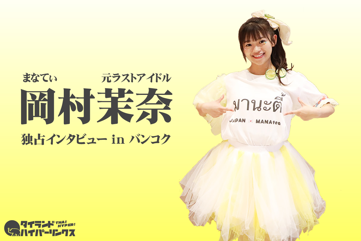 岡村茉奈(元ラストアイドル)独占インタビュー~タイでのアイドル再デビューへの道 岡村茉奈(元ラストアイドル)独占インタビュー~タイでのアイドル再デビューへの道