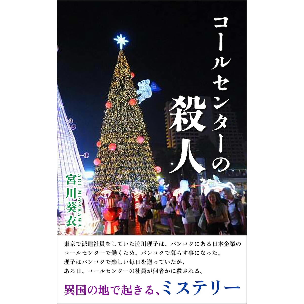 ミステリー小説「コールセンターの殺人」 著者:宮川葵衣(街灯出版)2023年12月29日発売 ミステリー小説「コールセンターの殺人」
著者:宮川葵衣(街灯出版)2023年12月29日発売