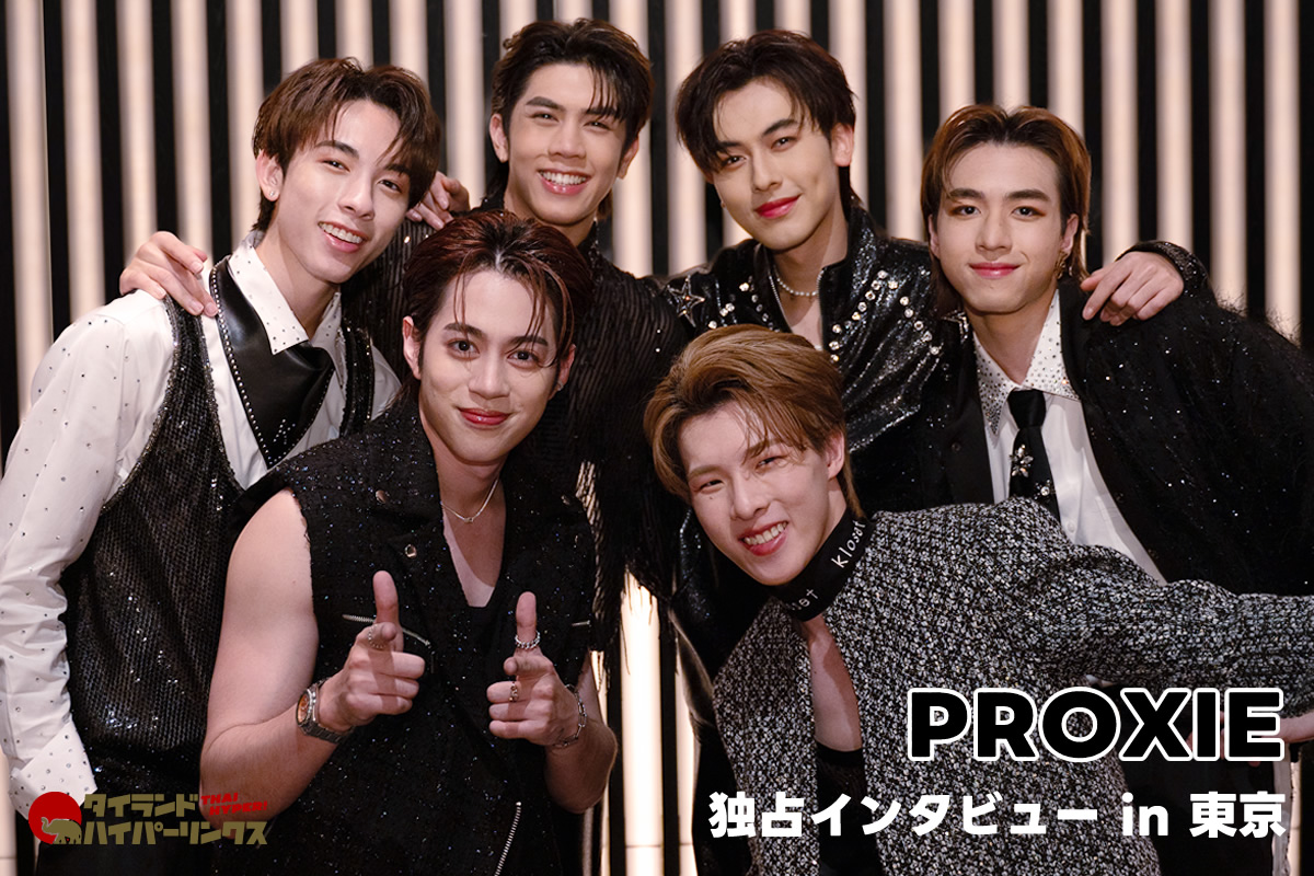 PROXIE（プロクシ）独占インタビュー～タイトップクラスのボーイズグループは個性豊かすぎ！