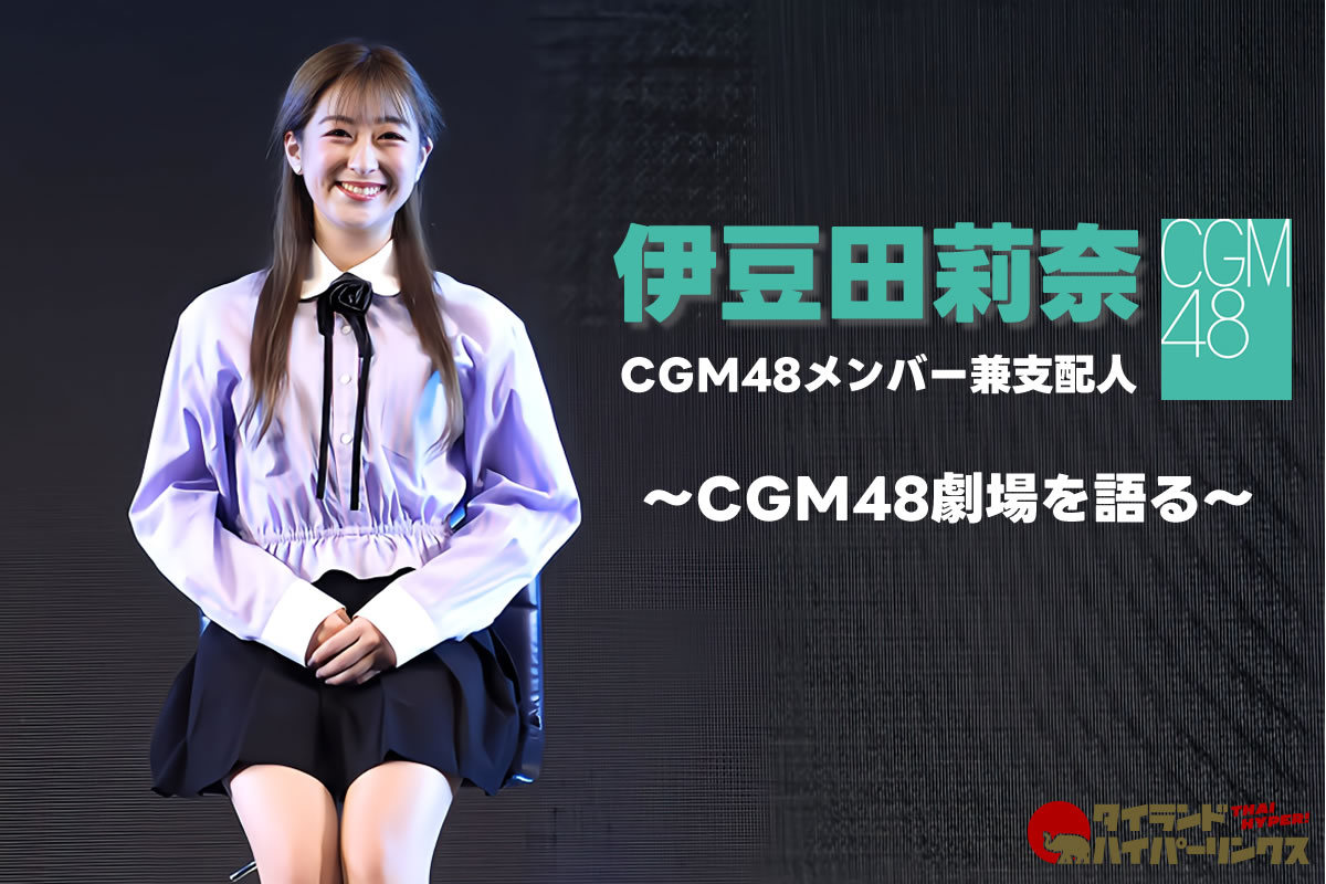 伊豆田莉奈 独占インタビュー～CGM48劇場はどこ？そして現在のCGM48の姿とは？