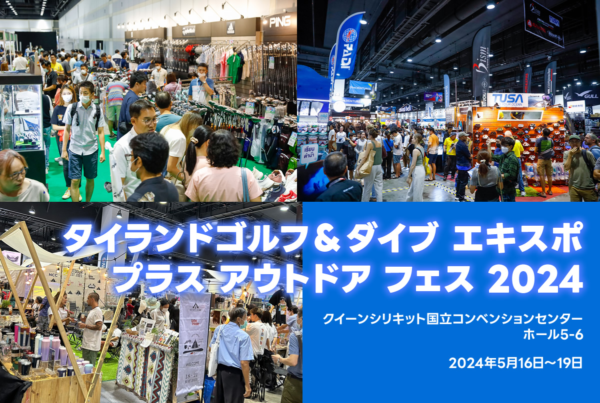 タイをもっと楽しもう!バンコクでゴルフ&ダイビング&アウトドアの大型展示会開催、5月16日~19日 QSNCC<PR> タイをもっと楽しもう!バンコクでゴルフ&ダイビング&アウトドアの大型展示会開催、5月16日~19日 QSNCC<PR>