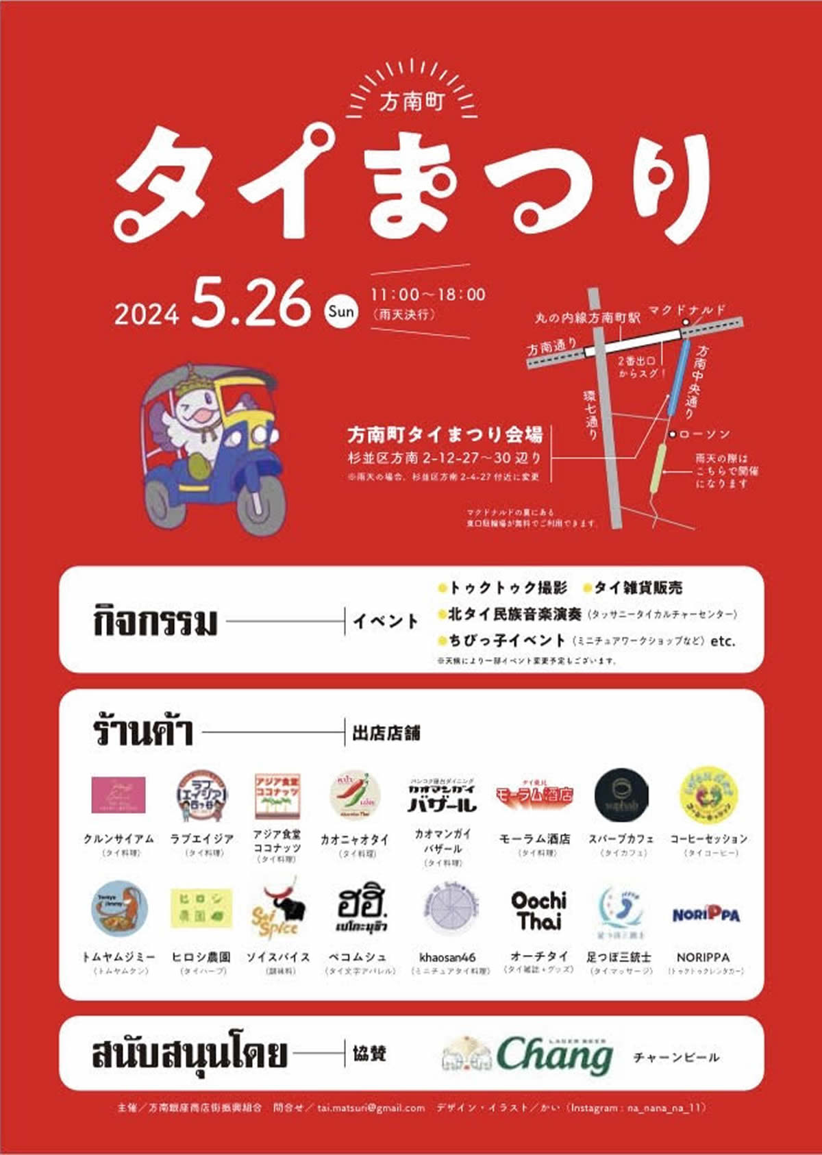 東京・杉並で「方南町タイまつり」開催、2024/5/26(日)11:00~18:00