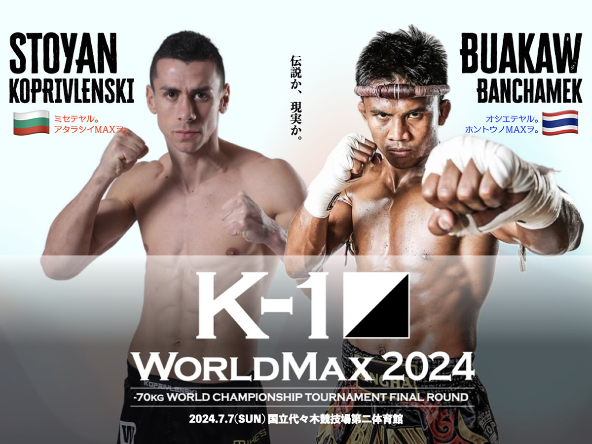 7.7「K-1 WORLD MAX」ブアカーオとストーヤン・コプリヴレンスキーが  